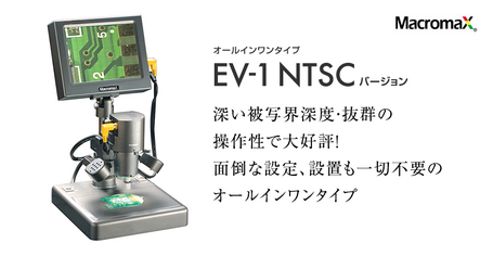 オールインワンタイプ　EV-1 NTSCバージョン深い被写界深度・抜群の操作性で大好評！面倒な設定、設置も一切不要のオールインワンタイプ