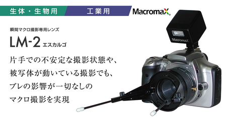 瞬間マクロ撮影専用レンズ Lm 2 エスカルゴ Goko映像機器株式会社 製品サイト 瞬間マクロ撮影専用レンズ Lm 2 エスカルゴ Goko映像機器株式会社 製品サイト