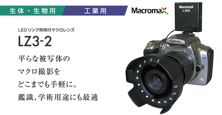 LEDリング照明付マクロレンズ LZ3-2平らな被写体のマクロ撮影をどこまでも手軽に。鑑識、学術用途にも最適。