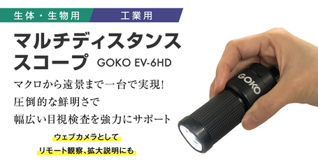 マルチディスタンススコープGOKO EV-6HD