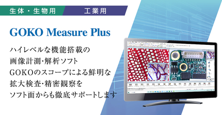 高機能画像解析計測ソフト GOKO Measure Plus