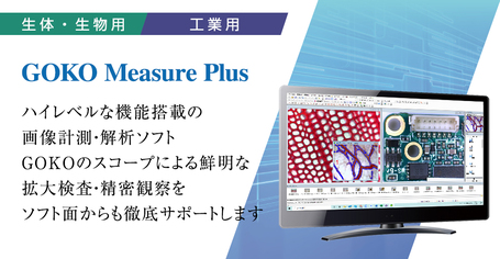 高機能画像解析計測ソフトGOKO Measure Plus