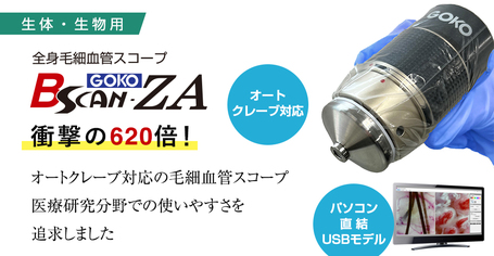 全身毛細血管血流スコープ GOKO Bscan-ZA（オートクレーブ対応モデル）