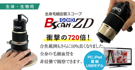毛細血管スコープ(血流スコープ) GOKO Bscan-ZD（USBモデル）