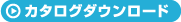 カタログダウンロード：1.1 MB