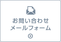 お問い合わせメールフォーム