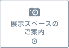 展示スペースのご案内