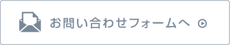 お問い合わせフォームへ