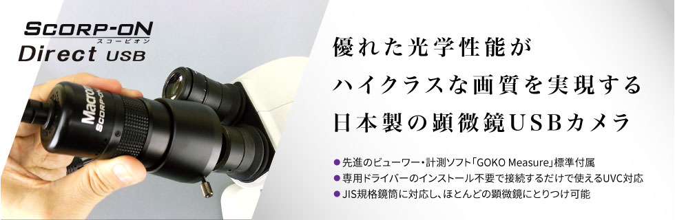 SCORP-ON Direct USB／優れた光学性能がハイクラスな画質を実現する日本製顕微鏡用USBカメラ