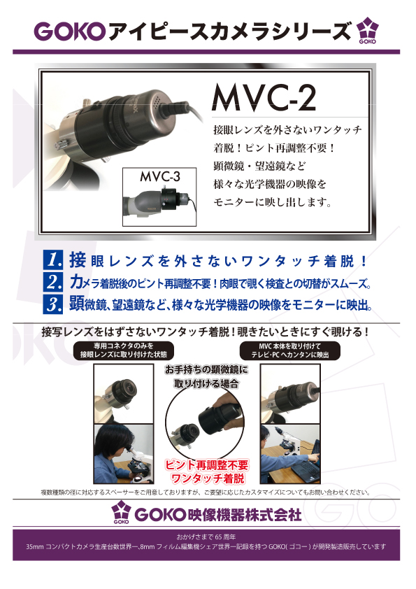 顕微鏡接眼レンズカメラ GOKO MVC-2（PC不要）