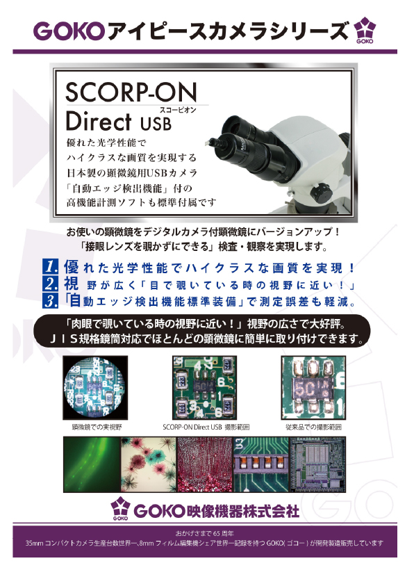顕微鏡接眼レンズカメラ GOKO MVC-DU（USB)