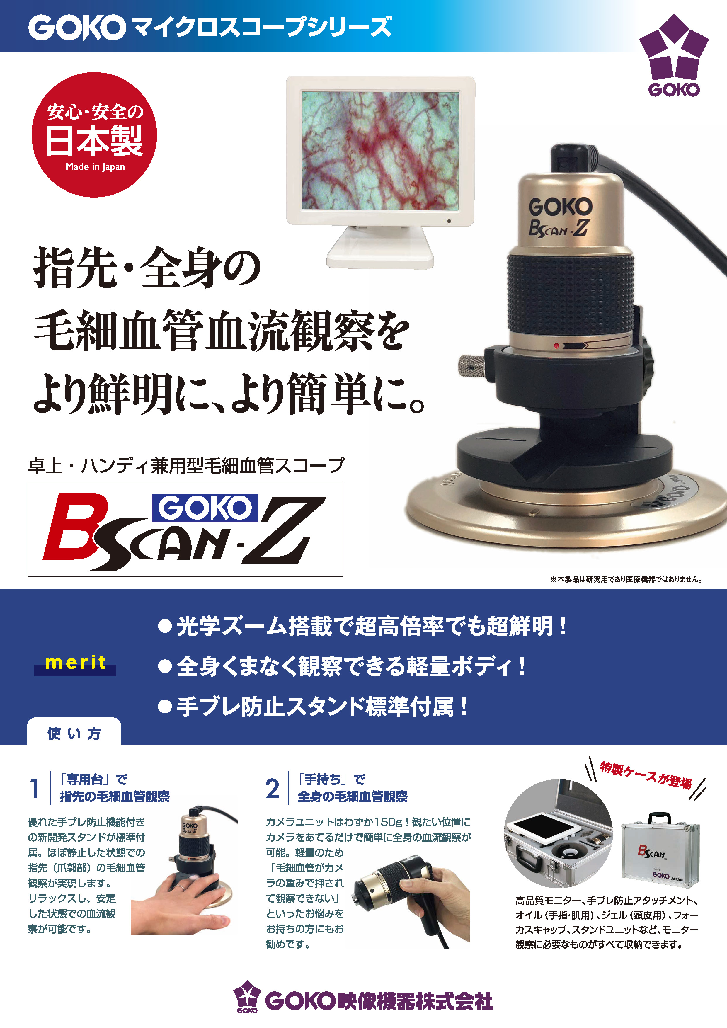 全身毛細血管血流スコープ GOKO Bscan-Z（PC不要モデル））