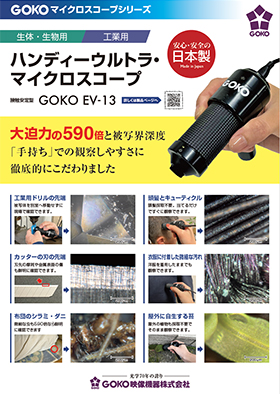 ハンディーウルトラ・マイクロスコープ GOKO EV-13 カタログ