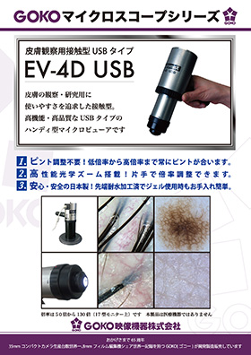 ダーマスコープ GOKO EV-4D USB カタログ