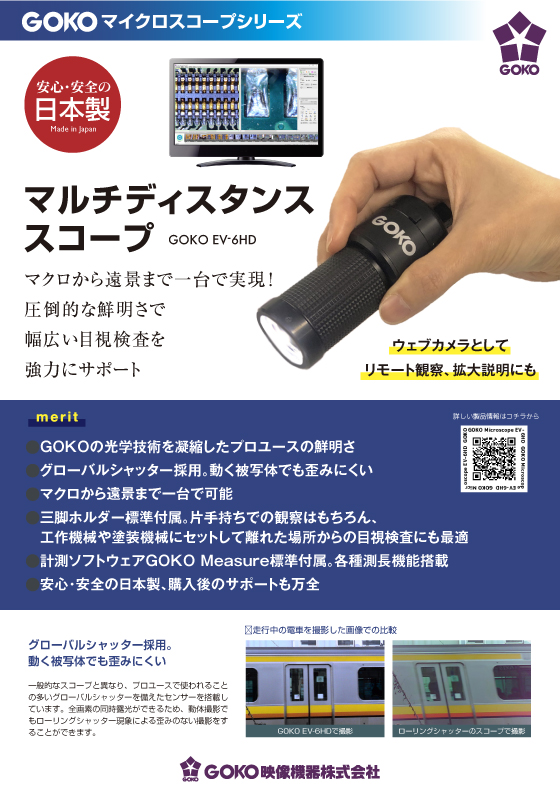 ハンディーウルトラ・マイクロスコープ GOKO EV-6HD カタログ