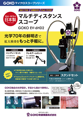マルチディスタンススコープ GOKO EV-6HD2工業・理化学用