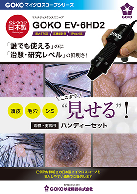 マルチディスタンススコープ GOKO EV-6HD2治験・美容用
