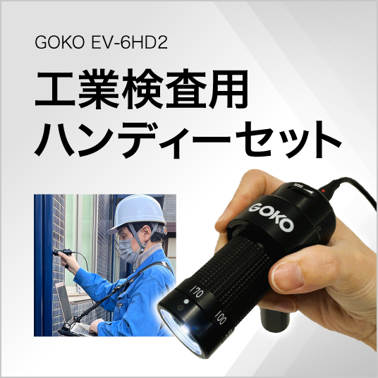 工業検査用ハンディーセット