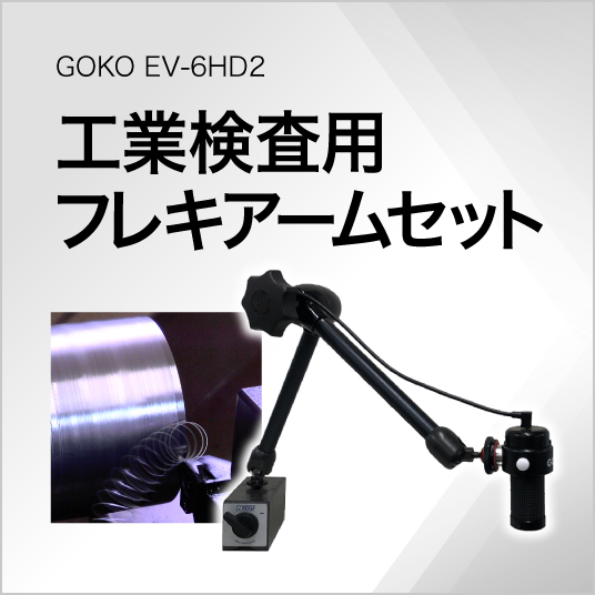 工業検査用フレキアームセット