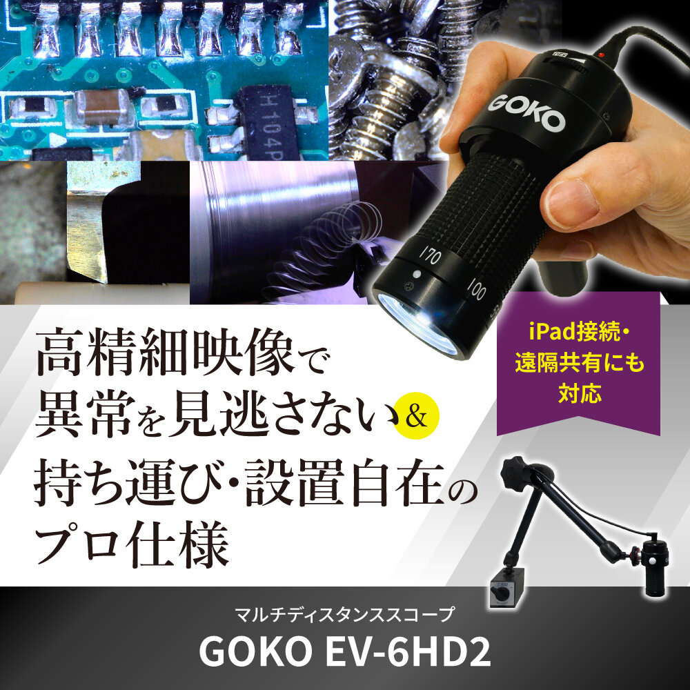 高精細映像で異常を見逃さない 持ち運び・設置自在のプロ仕様 iPad接続・遠隔共有にも対応するEV-6HD2【新製品】