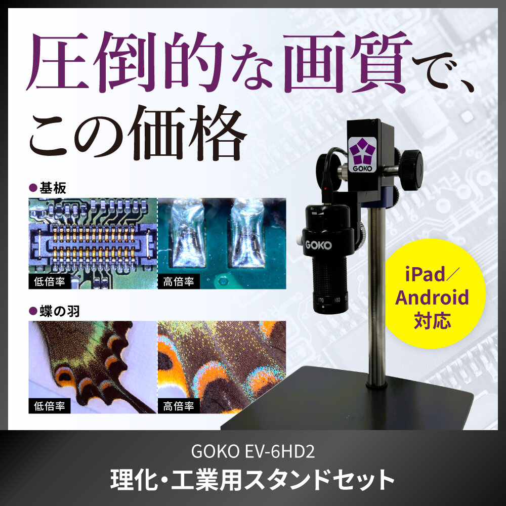 圧倒的な画質でこの価格。GOKO EV-6HD2【理化・工業用スタンドセット】登場