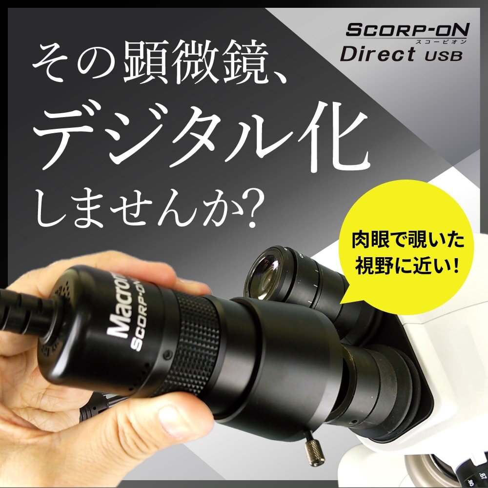 その顕微鏡、デジタル化しませんか？　肉眼で覗いた視野に近い！MVC-DU