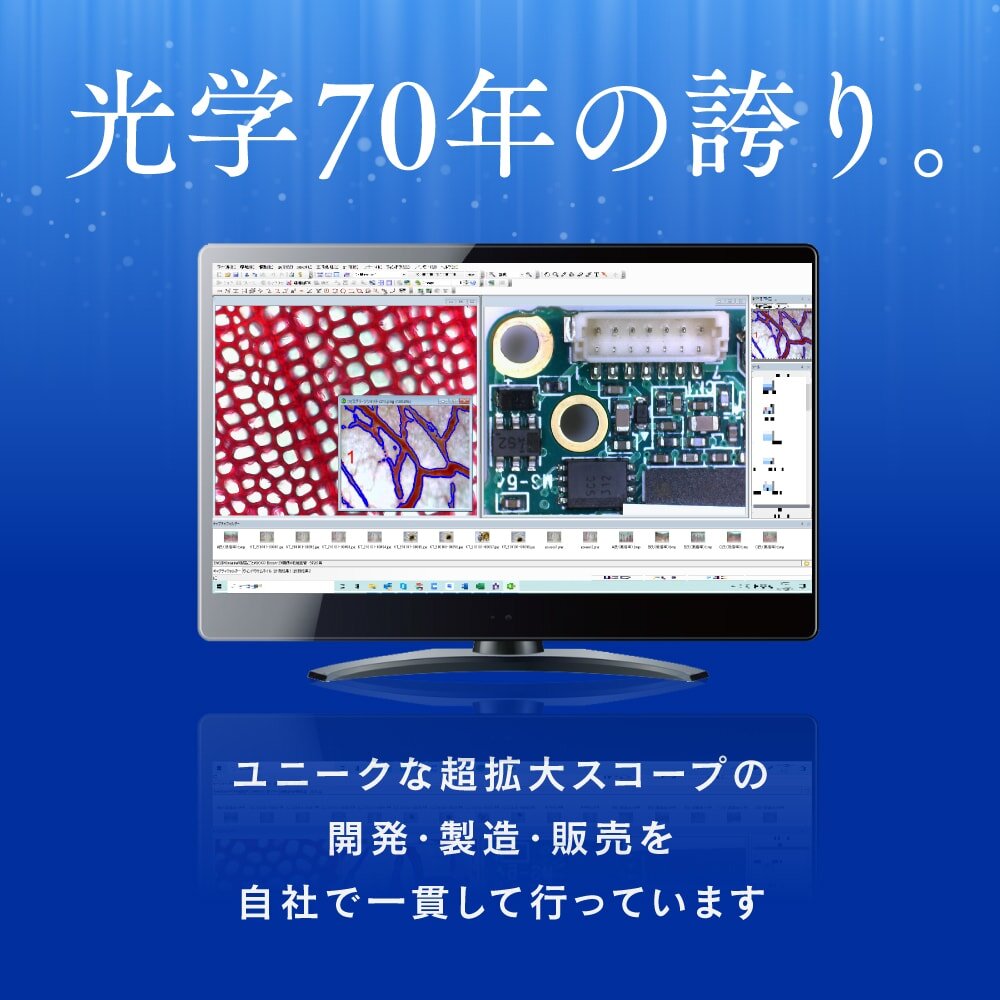 光学50年の誇り