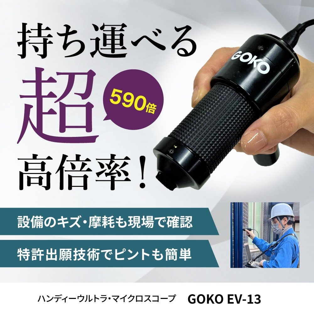 持ち運べる超高倍率！590倍。設備のキズ・摩耗も現場で確認 特許出願技術でピントも簡単。EV-13