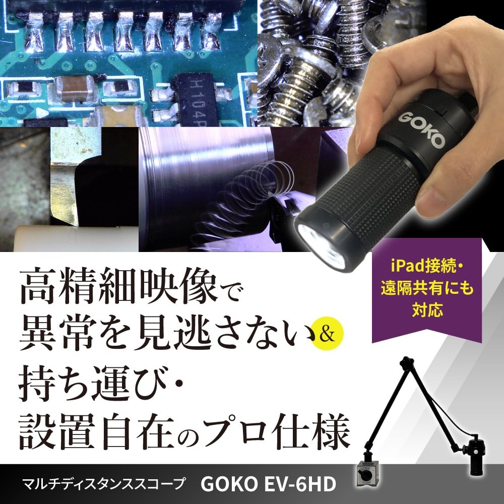 高精細映像で異常を見逃さない 持ち運び・設置自在のプロ仕様 iPad接続・遠隔共有にも対応するEV-6HD