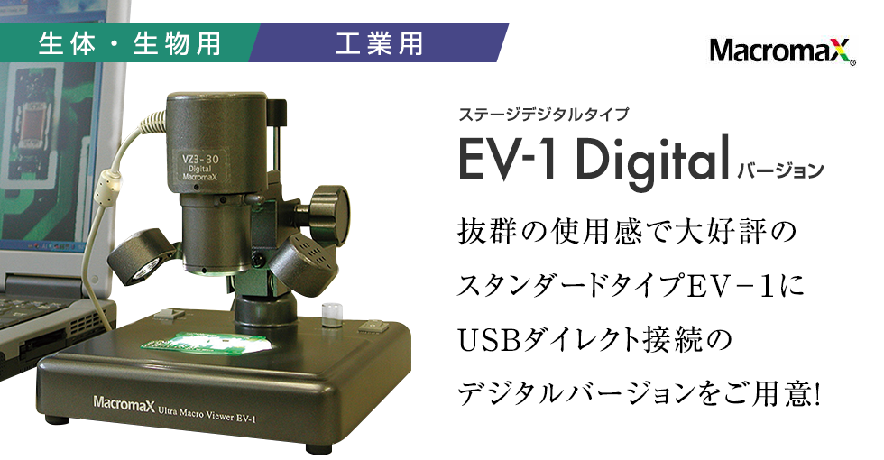 ステージデジタルタイプ EV-1 Digitalバージョン抜群の使用感で大好評のスタンダードタイプEV-1にUSBダイレクト接続のデジタルバージョンをご用意！